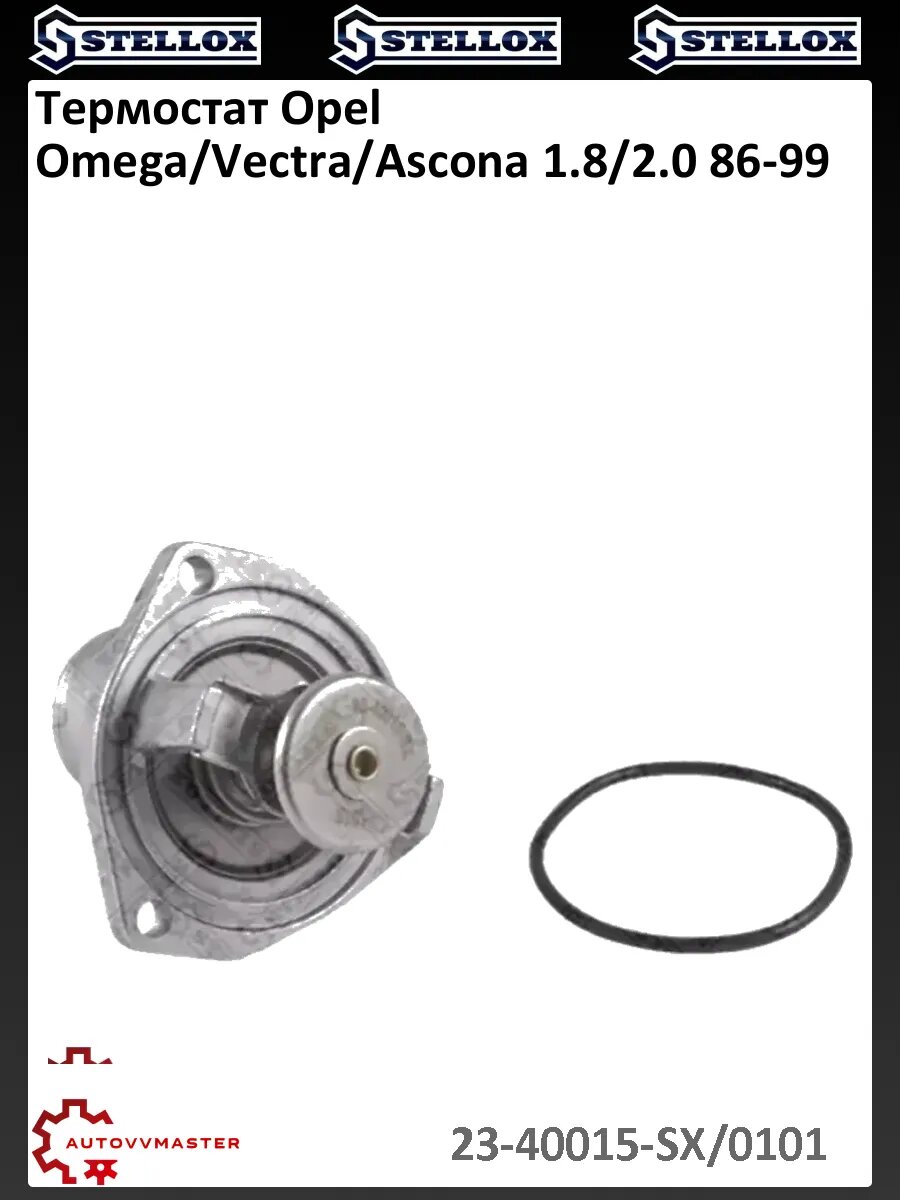 Термостат Opel Omega/Vectra/Ascona 1.8/2.0 86-99