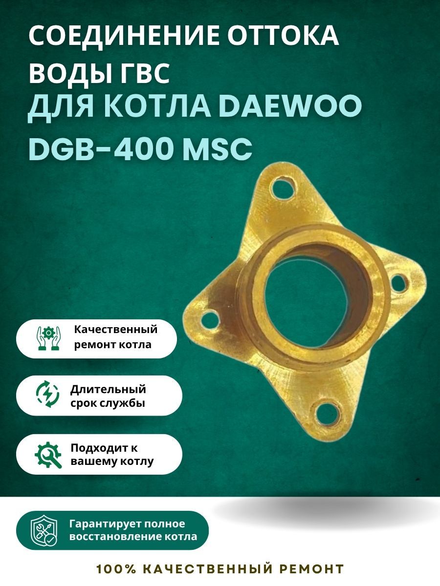 Соединение оттока воды ГВС для котла Daewoo DGB-400 MSC (soedottDGB400MSC)