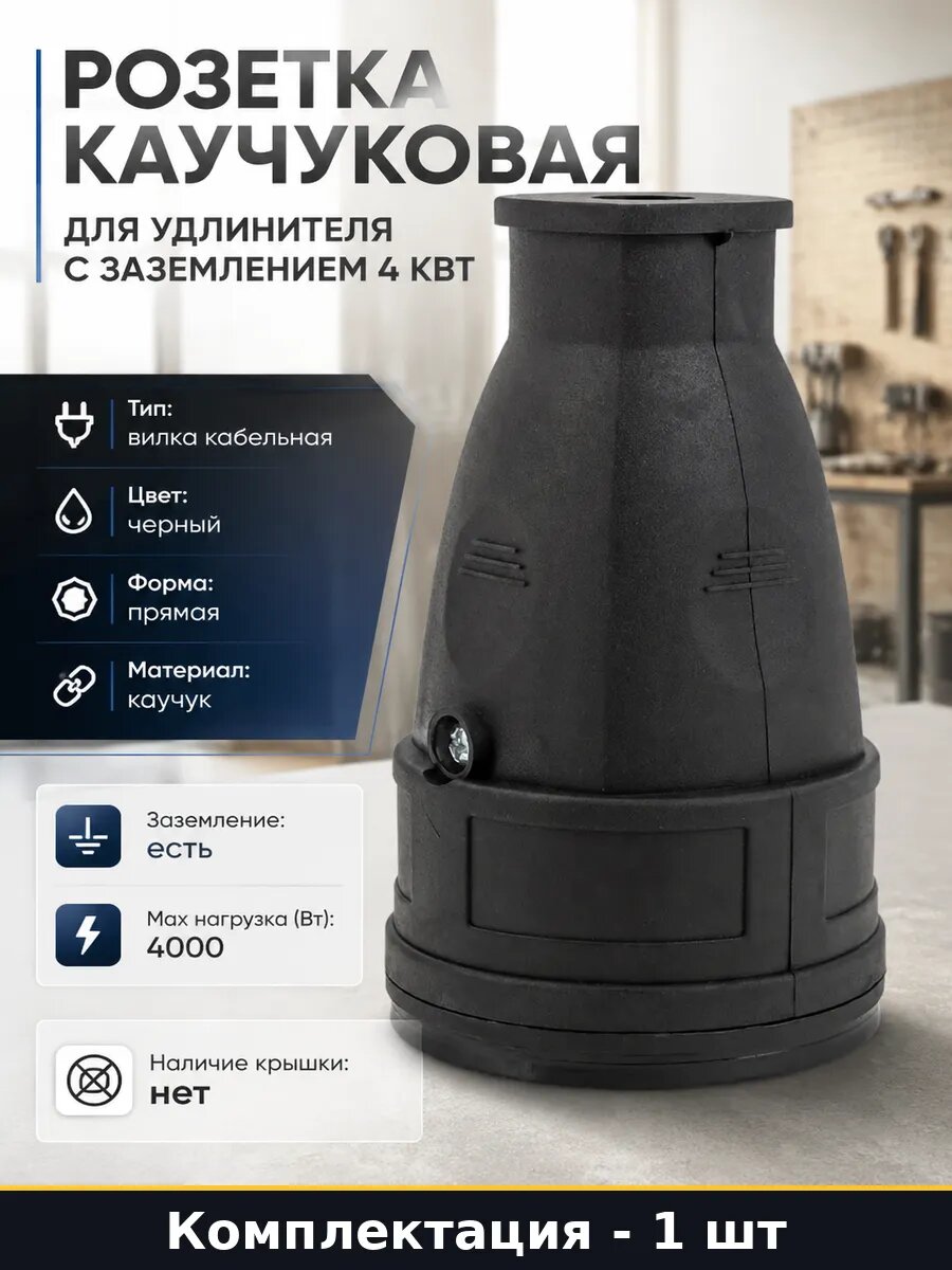 Розетка каучуковая для удлинителя с заземлением 4 квт