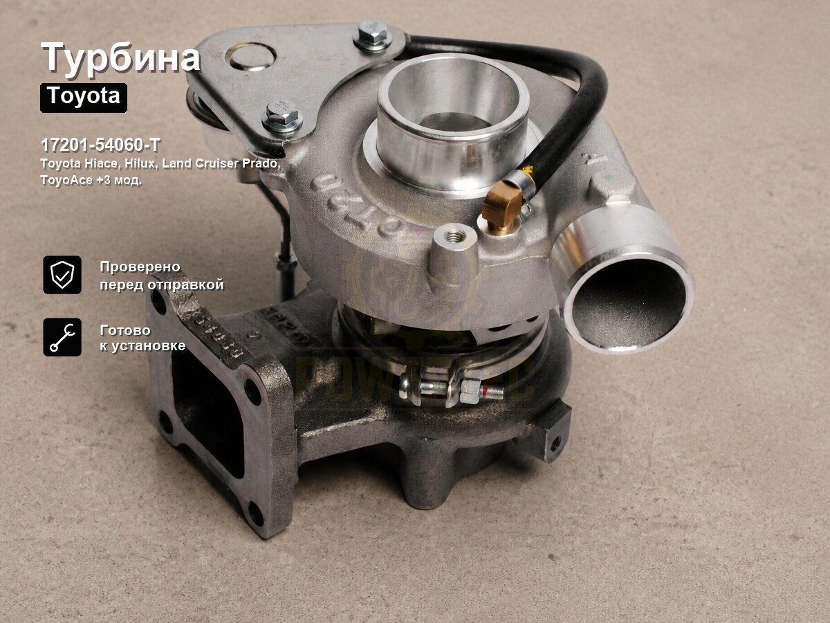Турбина 17201-54060-Т Powertec TOYOTA