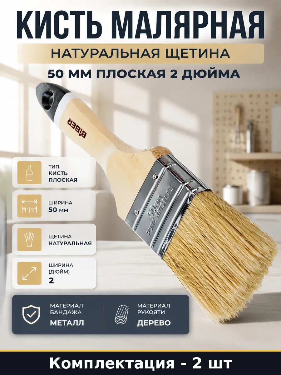 Кисть флейцевая 50мм натуральная щетина деревянная ручка 2шт