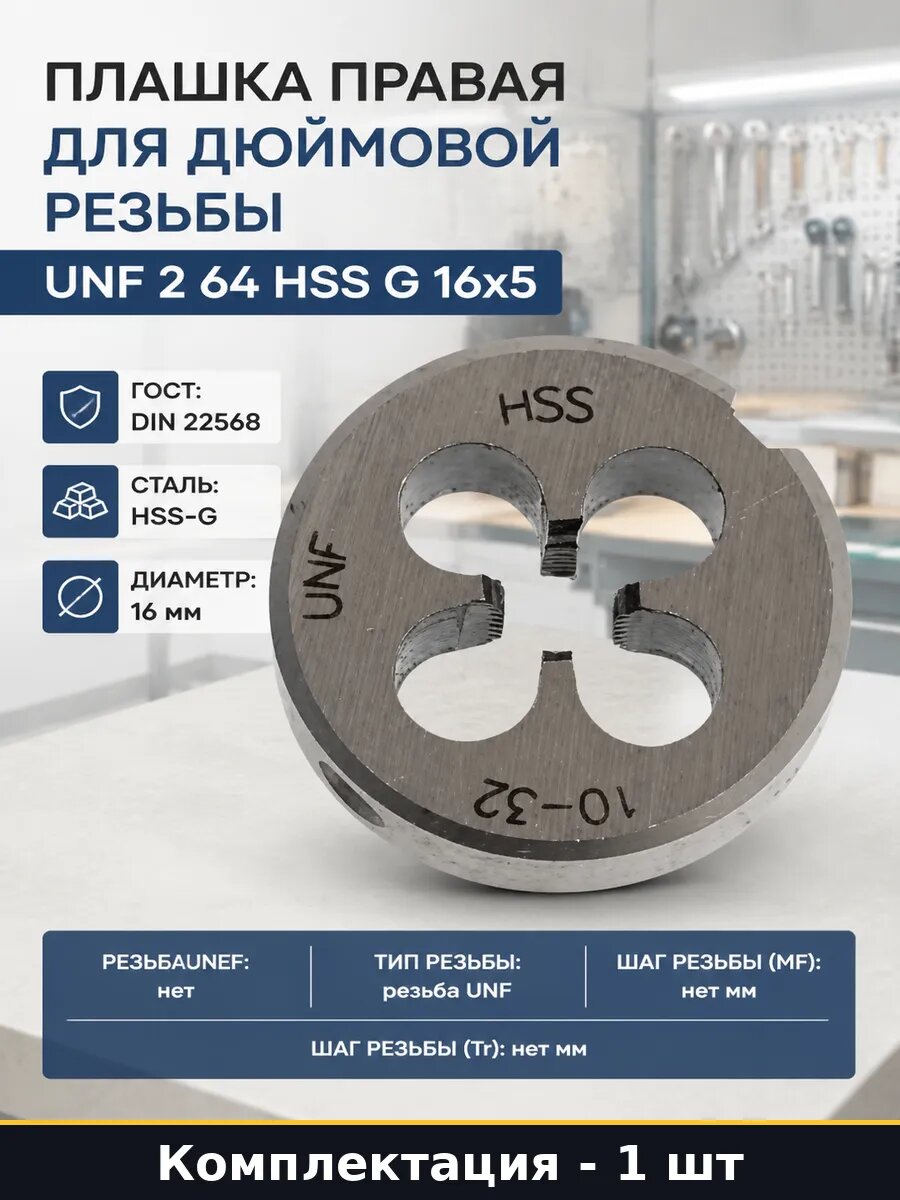 Плашка правая для дюймовой резьбы UNF 2 64 HSS G 16x5