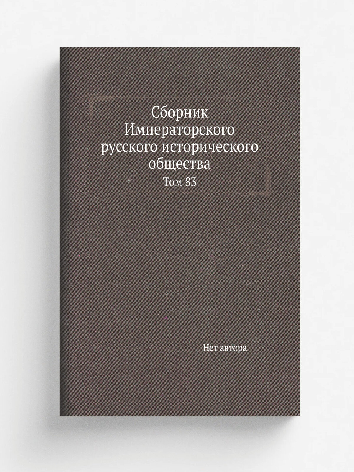Сборник Императорского русского исторического общества. Том 83