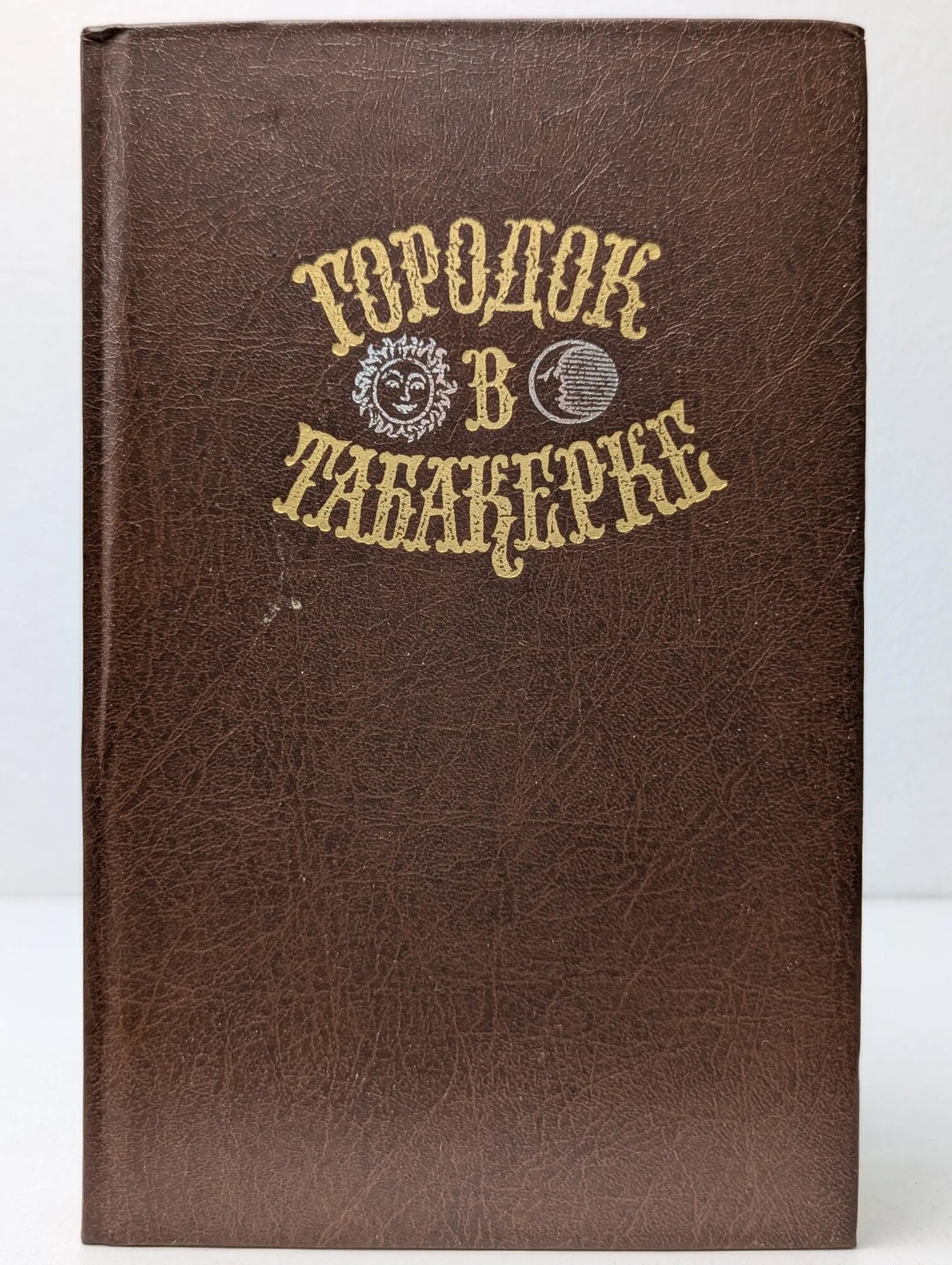 Городок в табакерке. Сказки русских писателей Серов Сергей Яковлевич (сост.) 1989