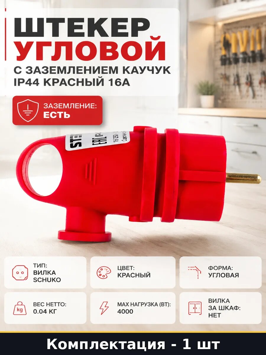 Штекер угловой с заземлением каучук IP44 красный 16А