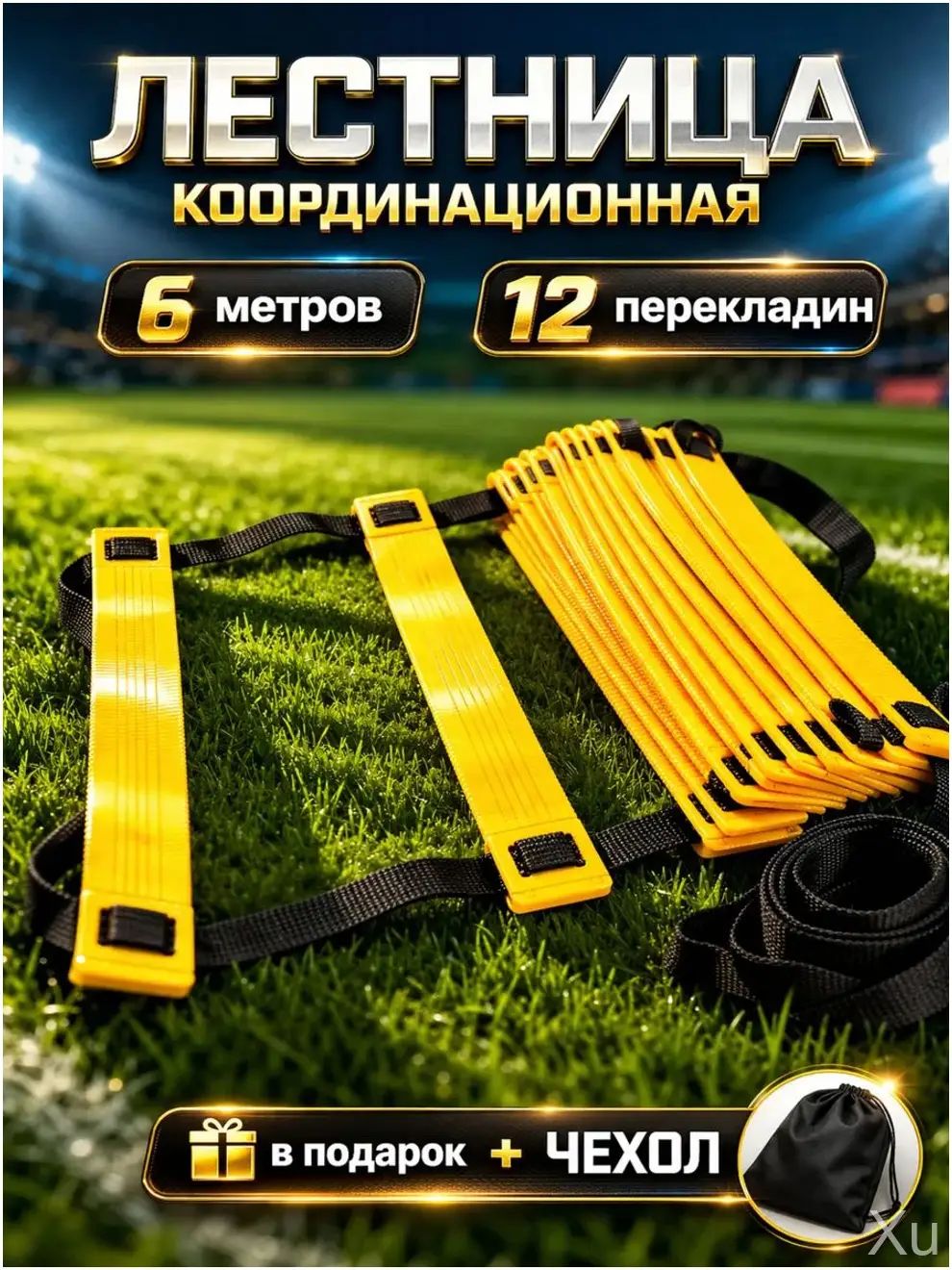 Премиум скоростная лестница для тренировок 6м, 12 перекладин, в комплекте с чехлом