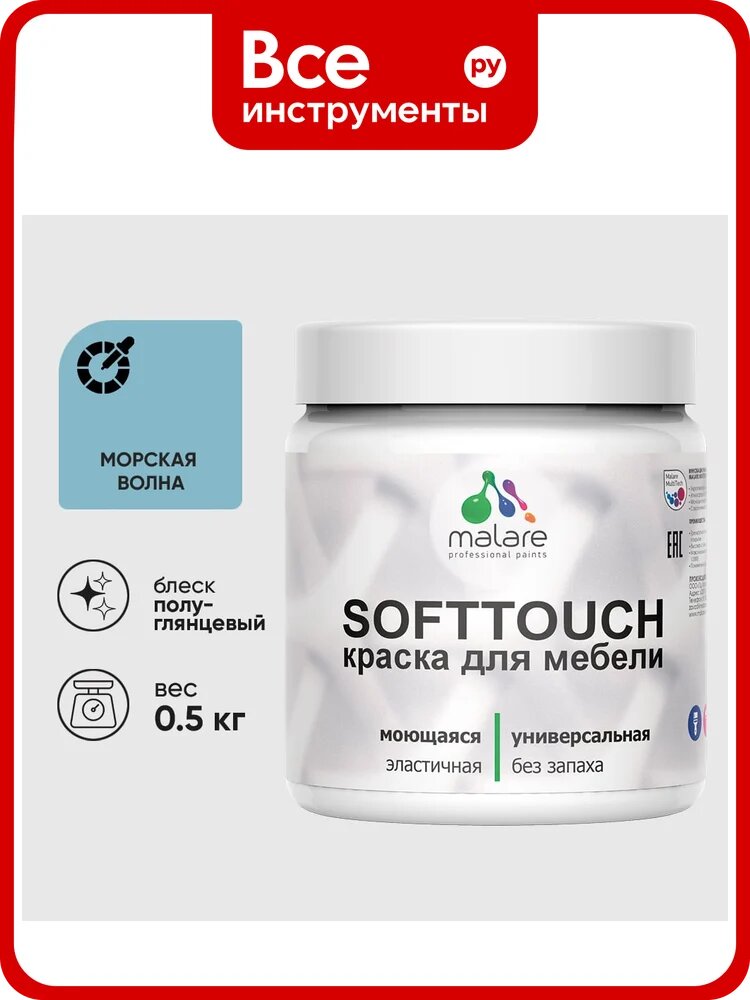 Резиновая краска для мебели MALARE SoftTouch для кухонных фасадов для дерева и МДФ, моющаяся быстросохнущая, полуглянцевая, морская волна, 0.5 кг КСФТТЧЛМОВПГ0050