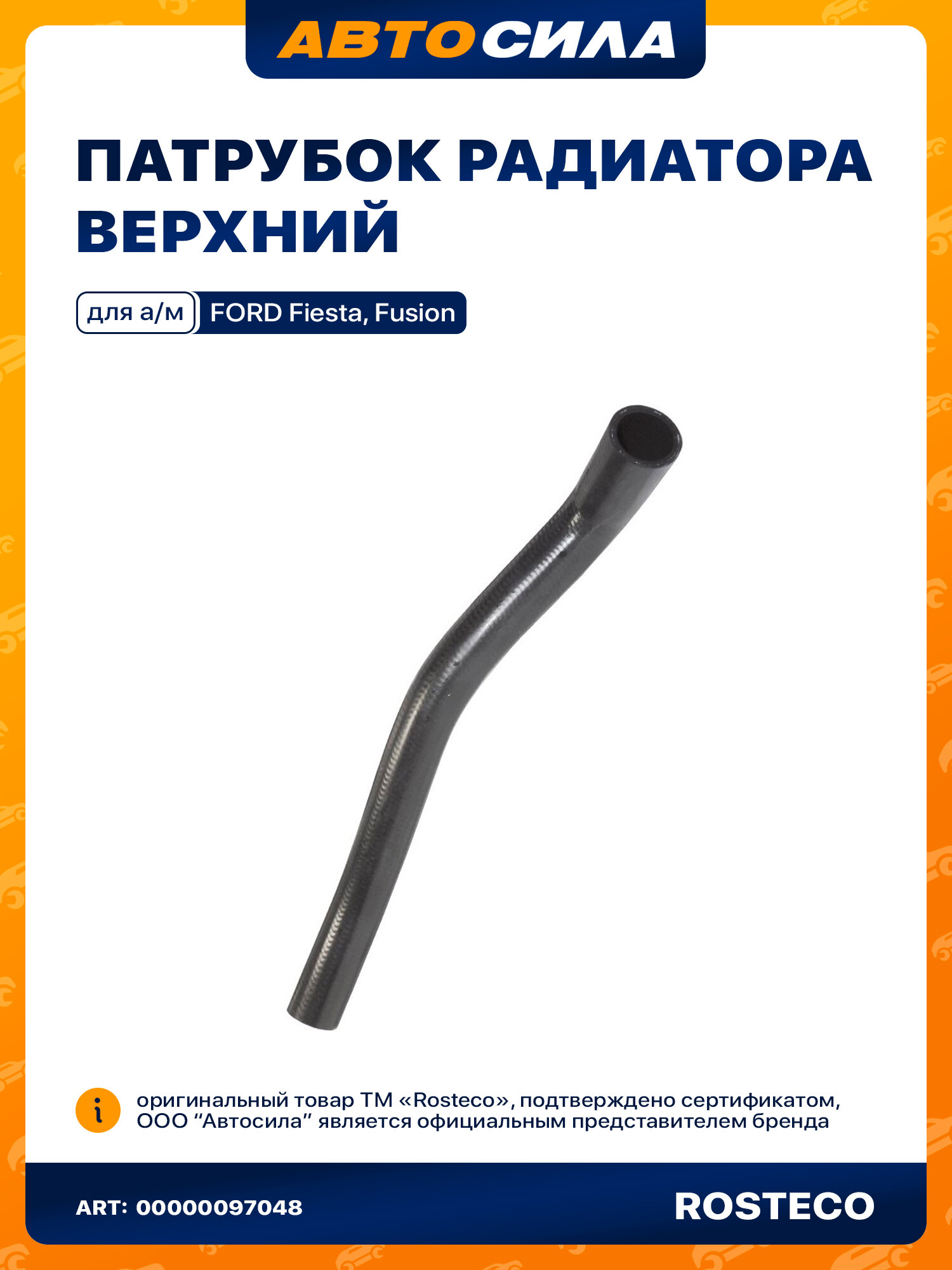 Патрубок радиатора верхний FORD Fiesta, Fusion ростеко EPDM в инд. упак. 1528662 арт. 20204