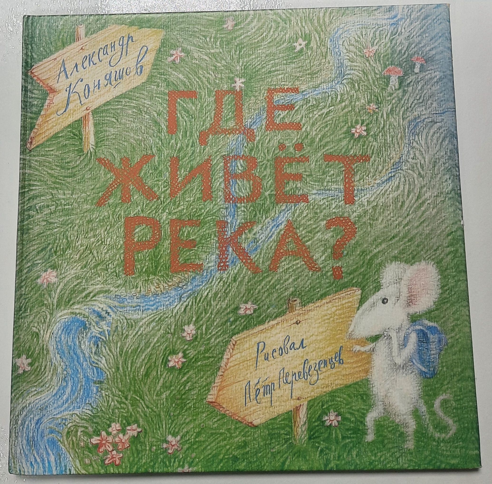 Где живет река? Сверчок