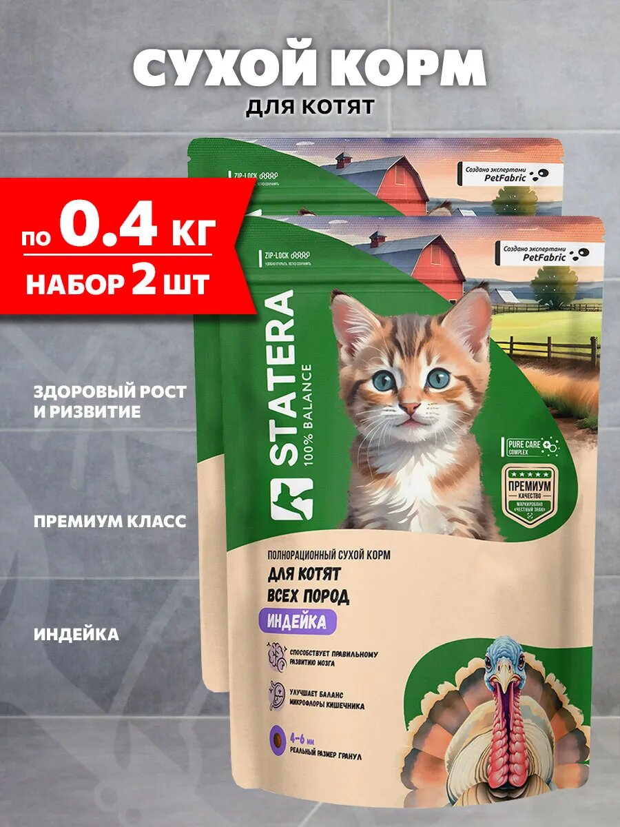 Корм сухой Statera для котят, индейка, 0,4 кг 2 шт