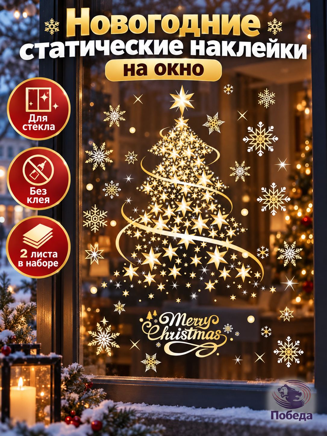 Наклейка на окно статическая золотая ёлка со звёздами и снежинками, новогоднее украшение для дома и витрины, не оставляет следов, праздничный декор