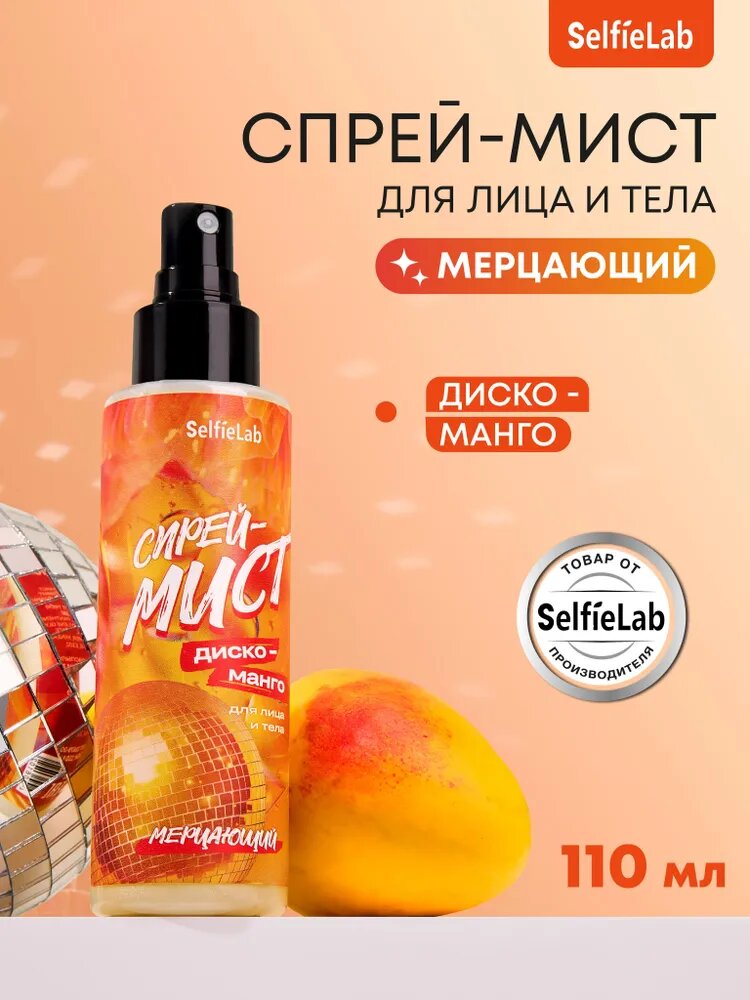 SelfieLab Спрей-мист для лица и тела Манго (парфюмированный, аромат сочный манго, увлажняющий), 110 мл