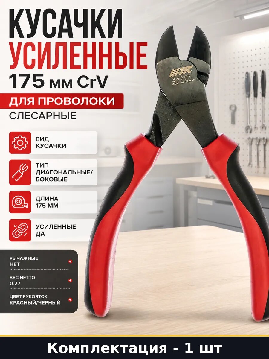 Кусачки усиленные 175 мм CrV для проволоки слесарные