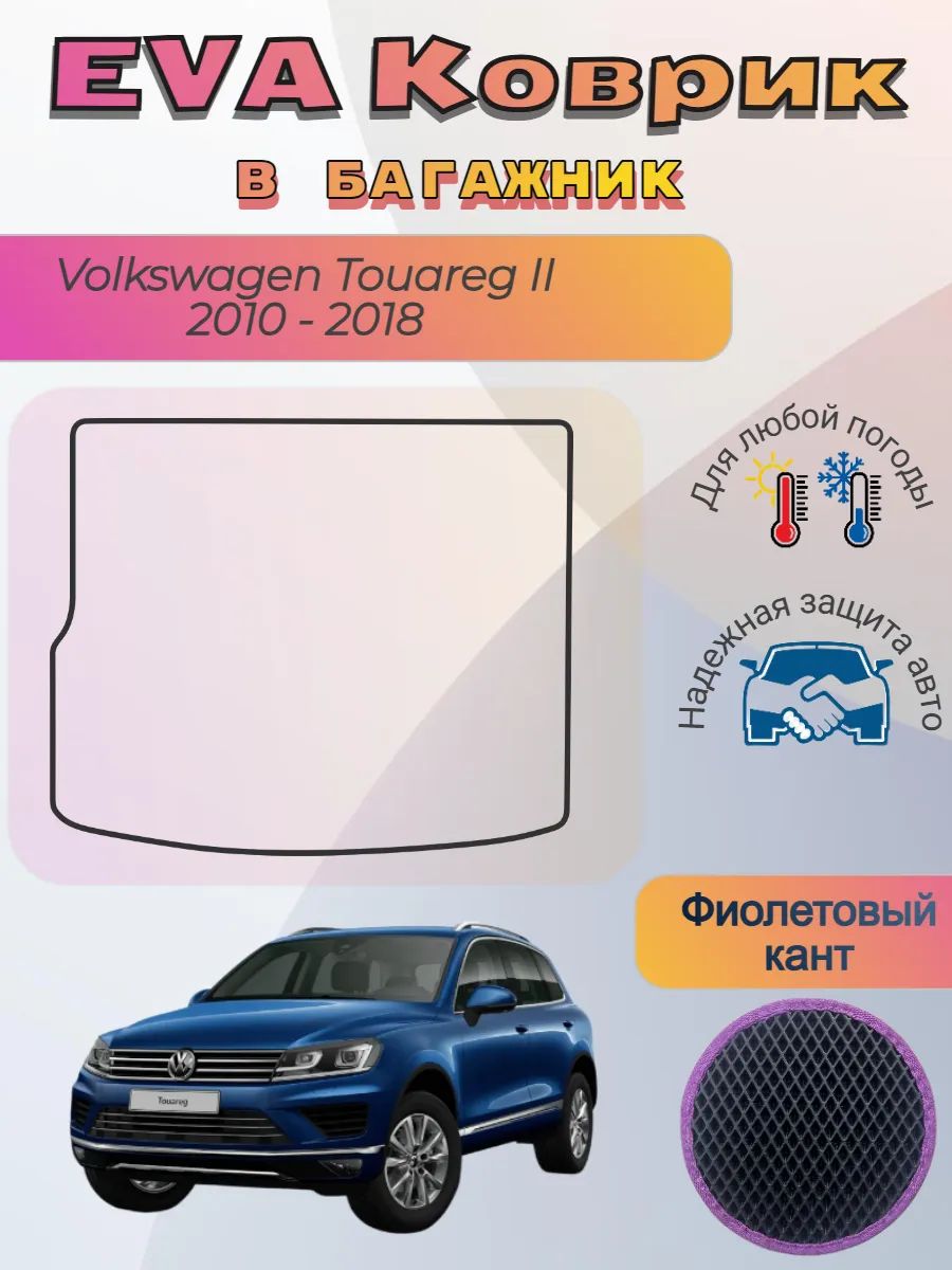 EVA коврик в багажник Volkswagen Touareg II 2010-2018 Туарег