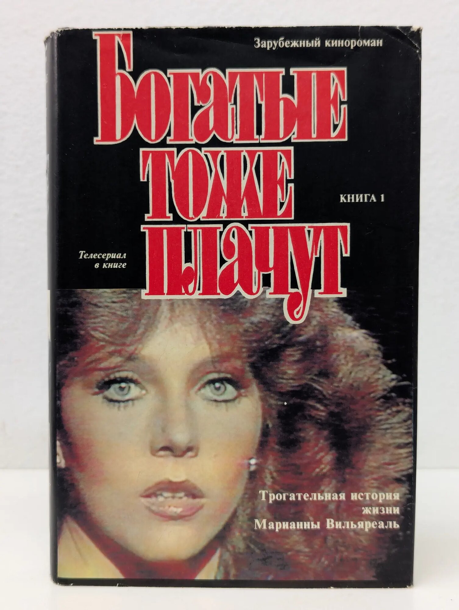 Зарубежный кинороман. Богатые тоже плачут . Книга 1 Сборник 1992