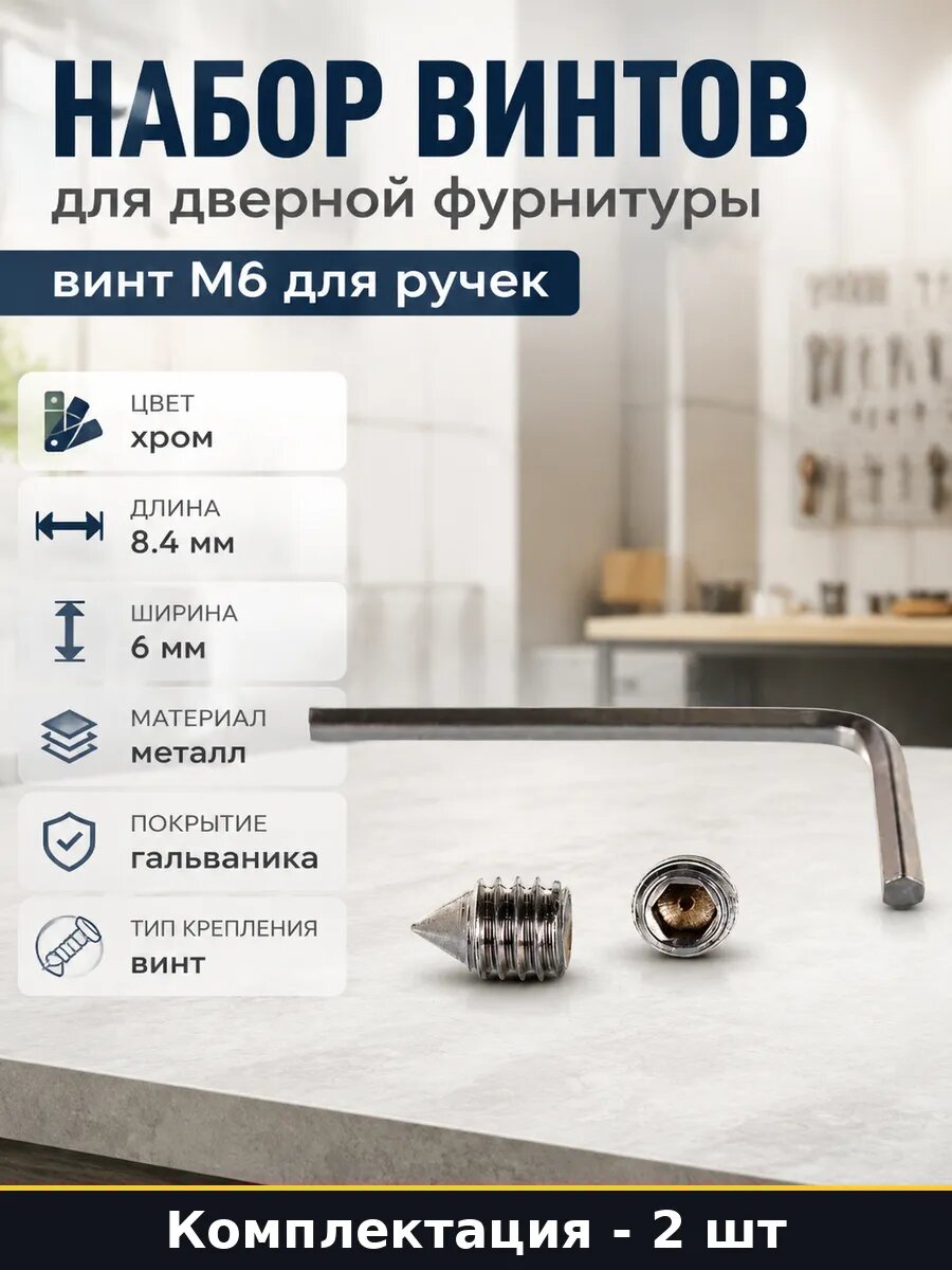 Винт для фиксации дверной ручки М6х8.4мм, хром, FS-01, 2 шт