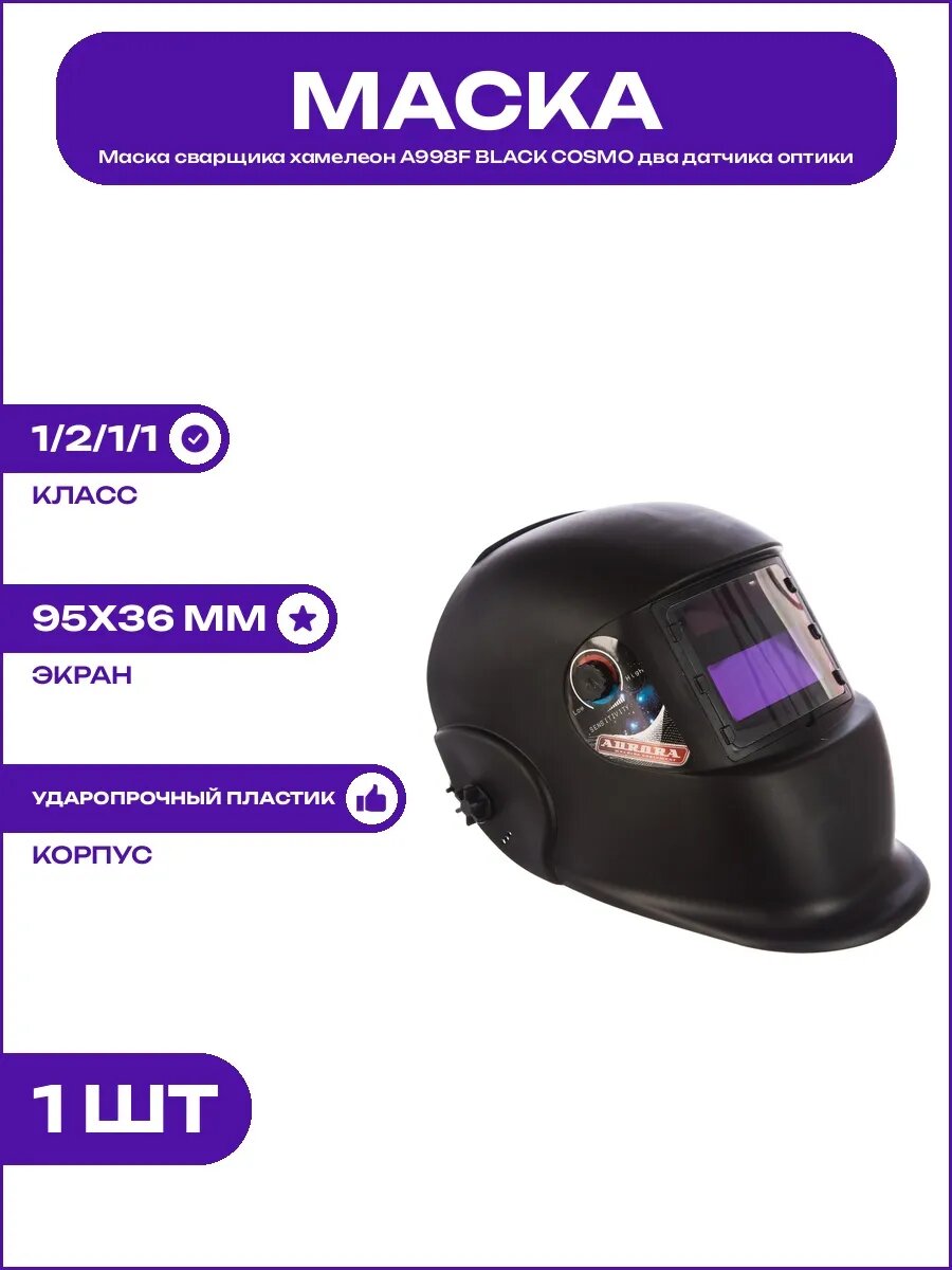 Маска сварщика хамелеон A998F BLACK COSMO питание CR2451 тип