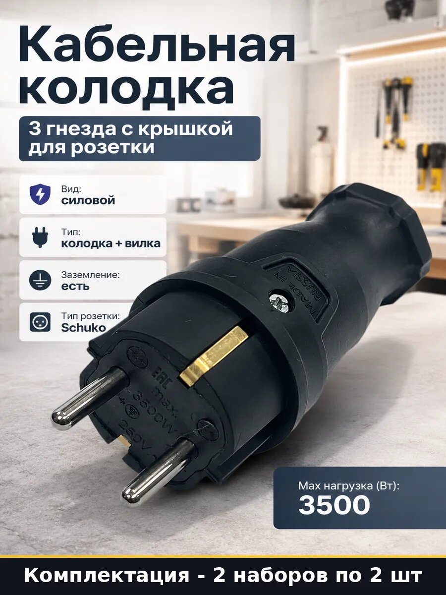 Набор колодка 3 гнезда Schuko с заземлением 16А + вилка 2 шт