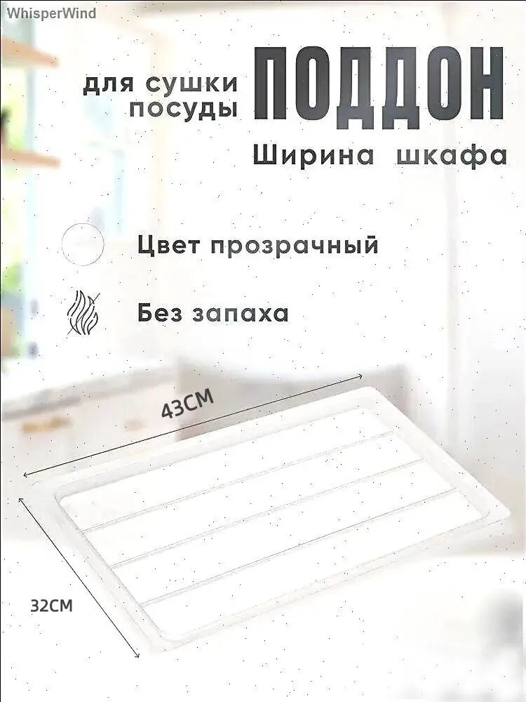 Поддон для сушилки посуды 32 см x 43 см х 2 см 1 шт abs пластик белый