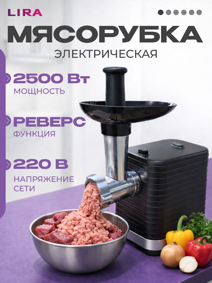 Мясорубка электрическая с шинковкой LIRA LR 0909, мощность 2500Вт