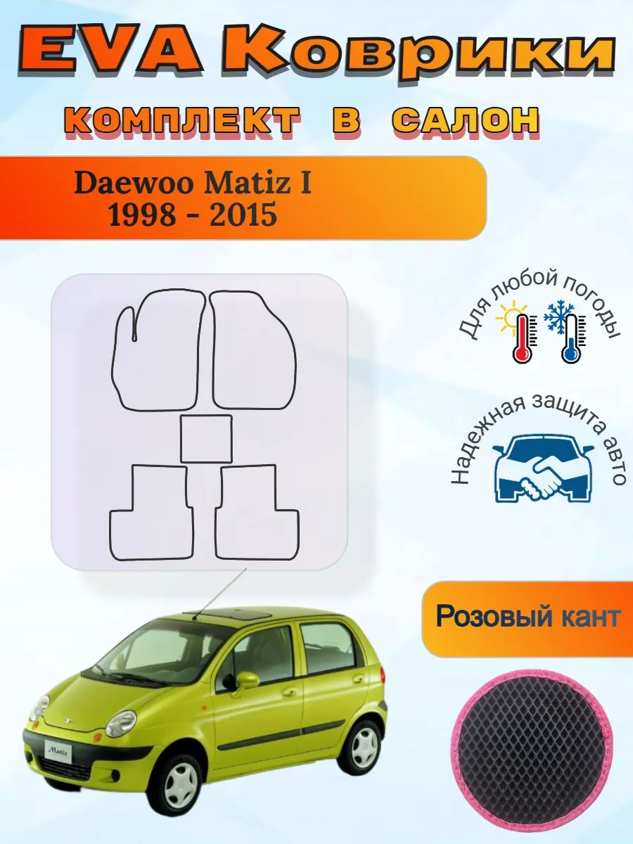 EVA коврики Daewoo Matiz I 1998 - 2015 Деу Матиз