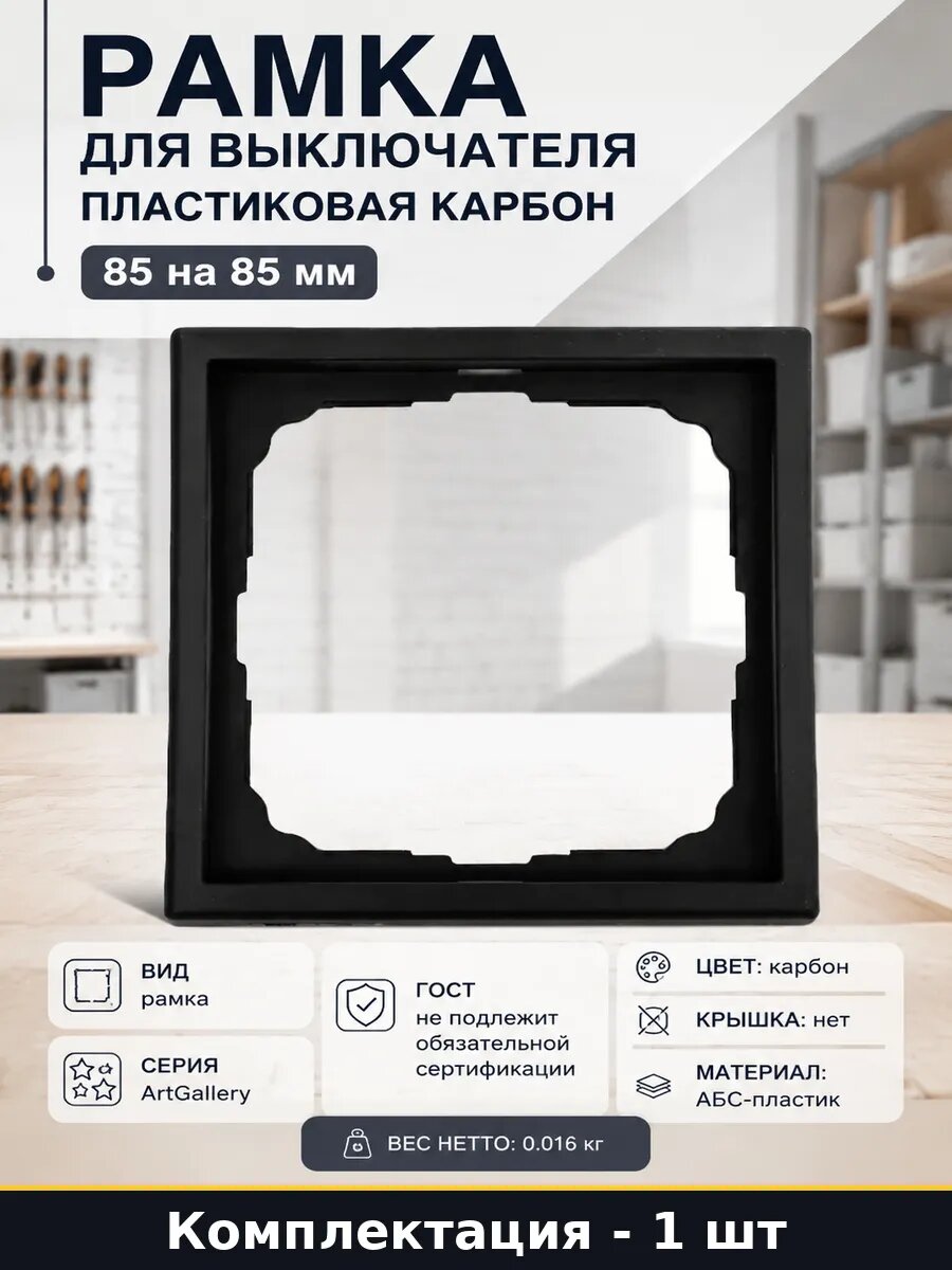 Рамка для выключателя пластиковая карбон 85 на 85 мм