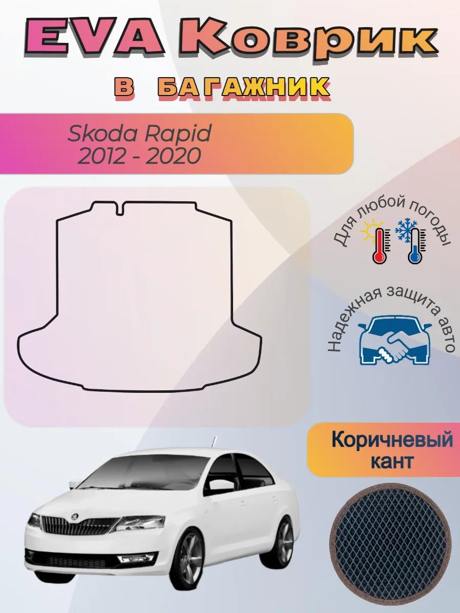 EVA коврик в багажник Skoda Rapid 2012 - 2020 слитный Рапид