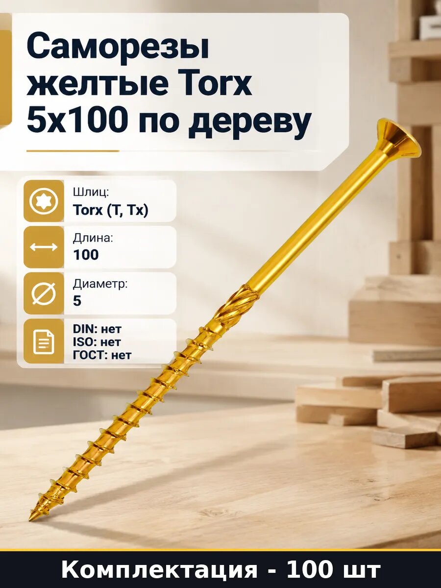 Саморезы желтые Torx 5x100 по дереву комплект 100 шт
