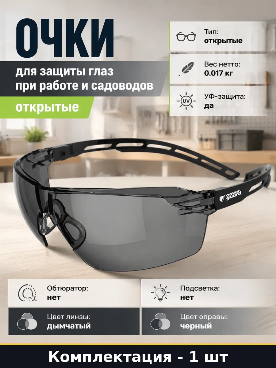 Очки для защиты глаз при работе и садоводов открытые