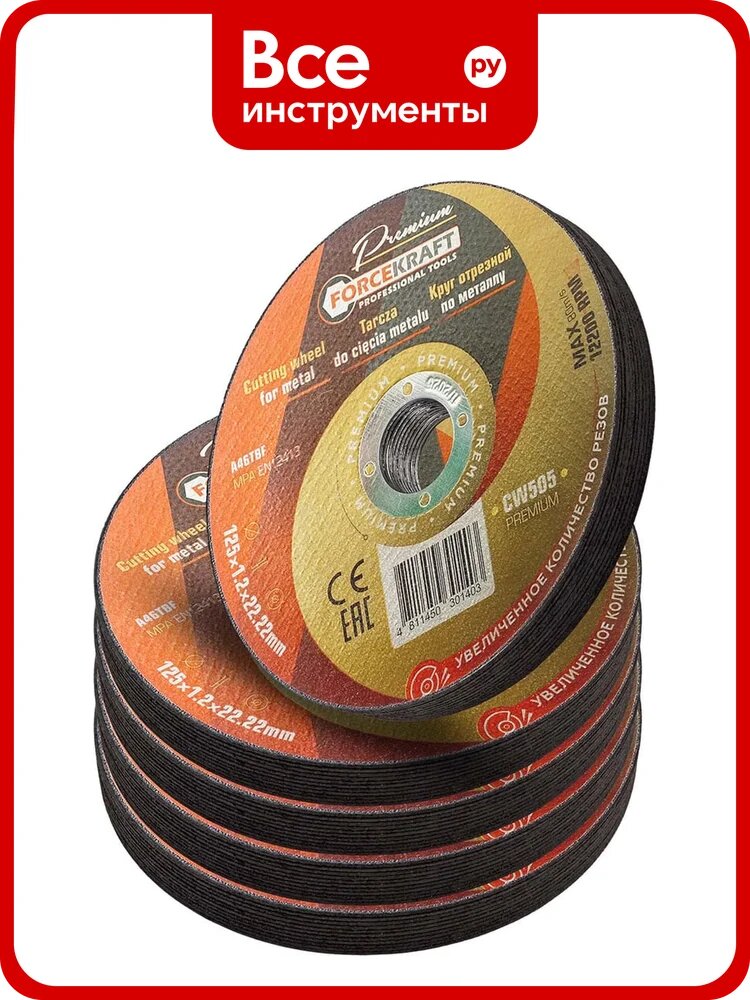 Круг отрезной по металлу Forcekraft 125x1.2x22.2мм(50шт к-т) FK-CW505 PREMIUM[50шт к-т](64275)