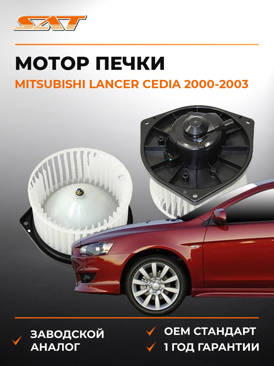 Мотор печки SAT STMR568593 Mitsubishi Lancer Cedia 2000-2003 Мицубиси Лансер Цедия