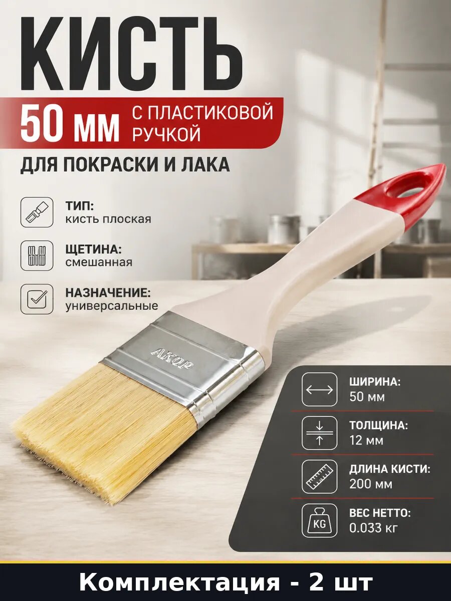 Кисть для краски 50 мм 2 шт, пластиковая ручка, плоская