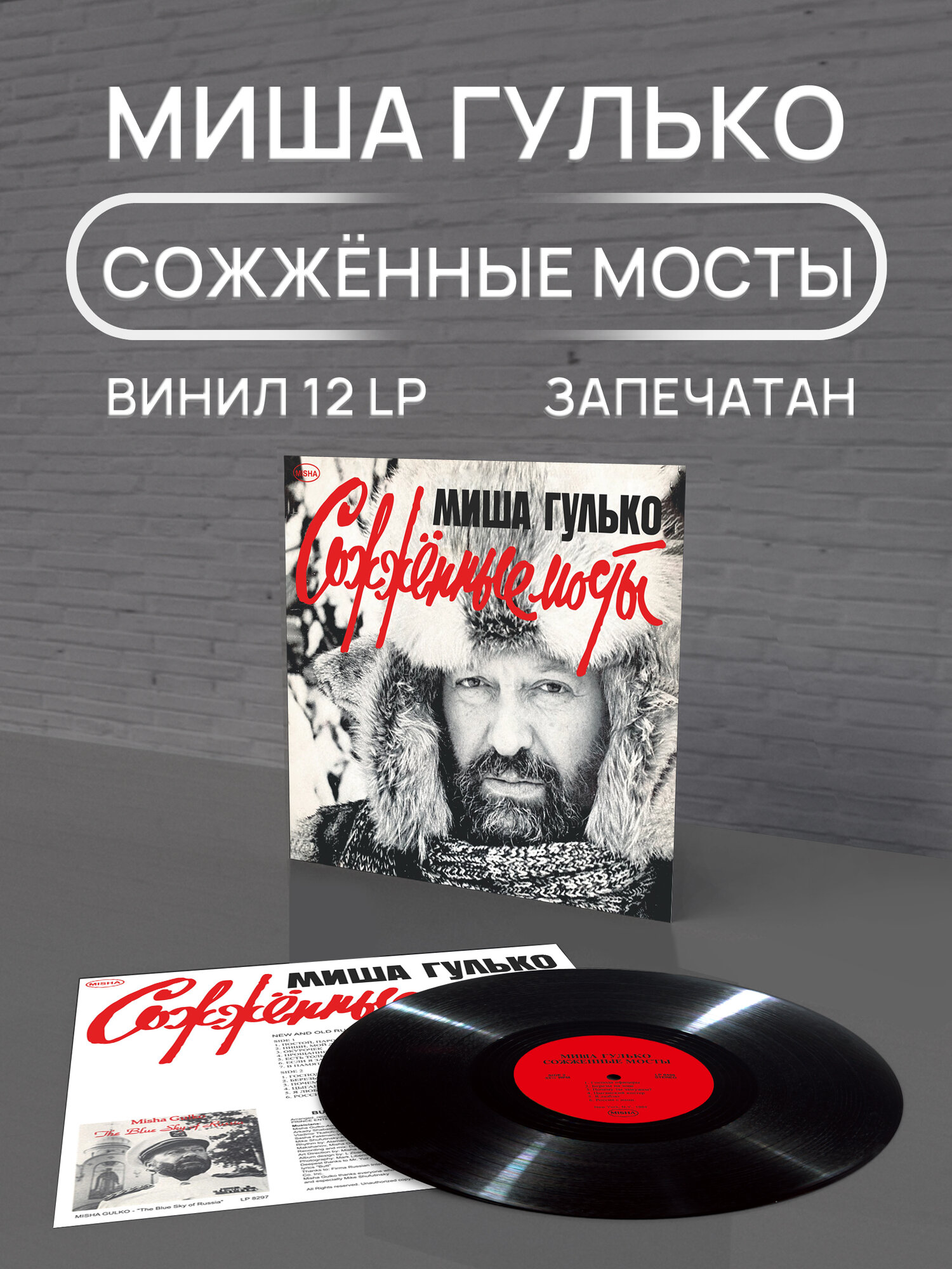 Виниловая пластинка Миша Гулько Сожженные мосты LP, русский шансон