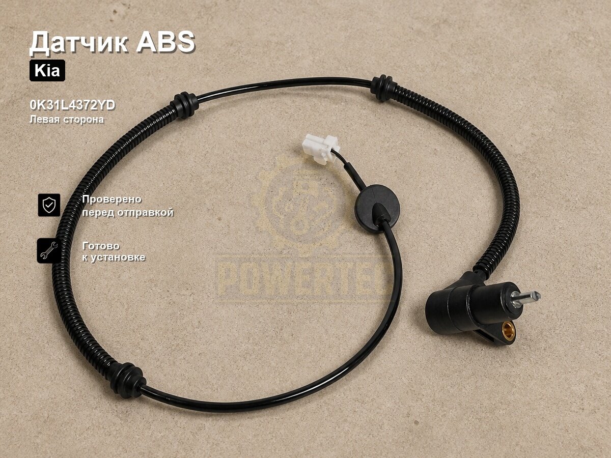 Датчик ABS 0K31L4372YD Powertec Kia