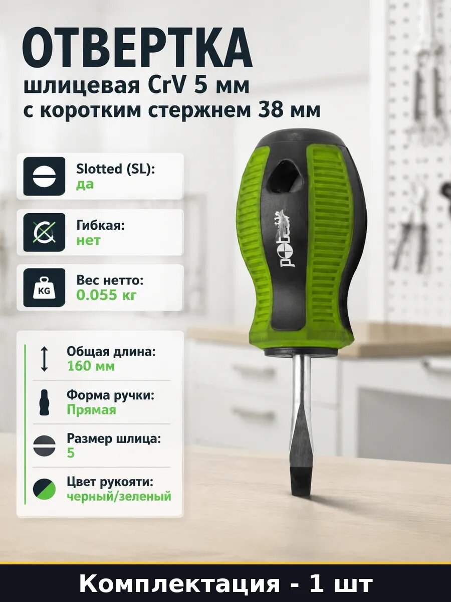 Отвертка шлицевая CrV 5 мм с коротким стержнем 38 мм