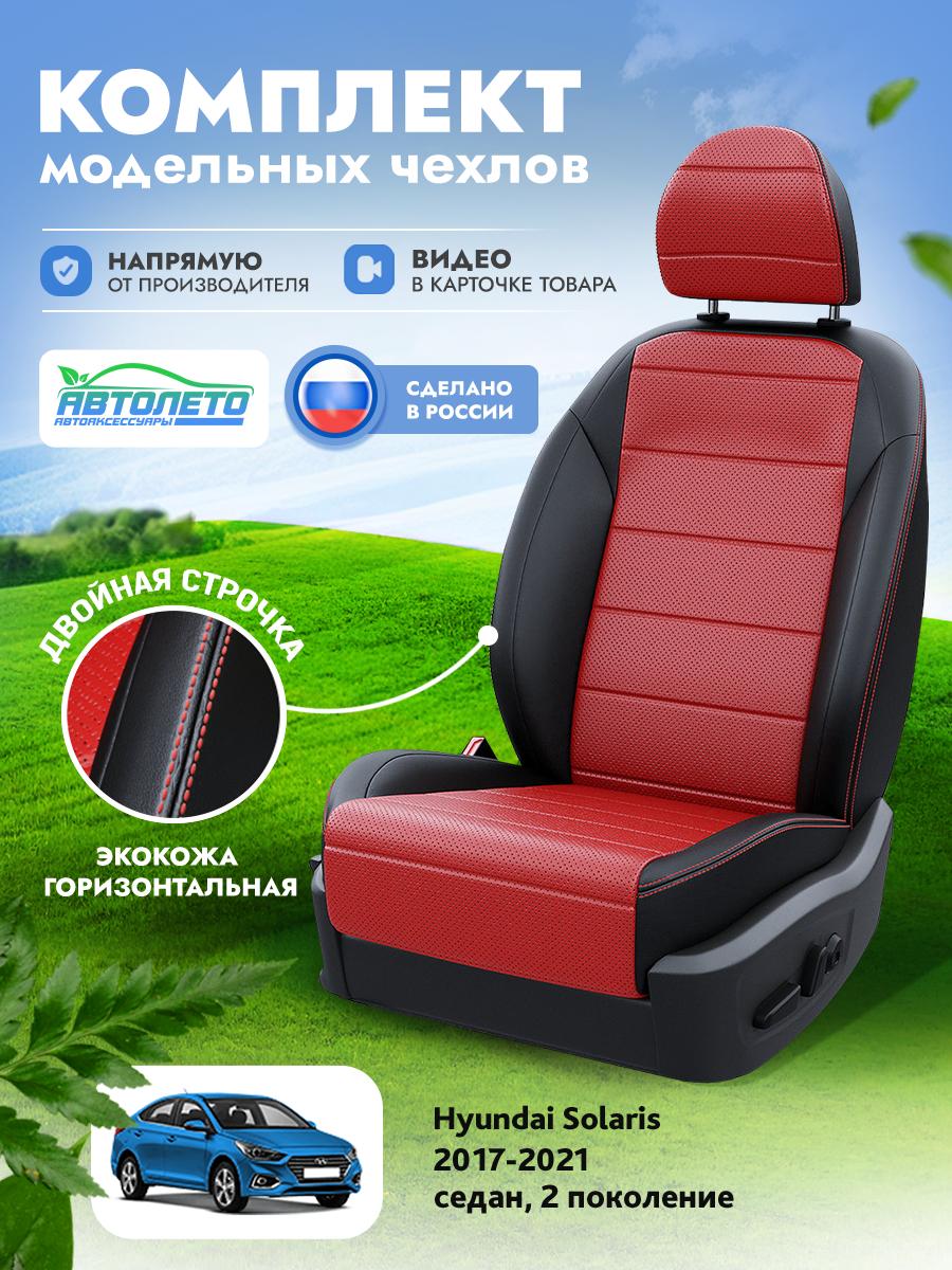 Чехлы Киа Рио (KIA Rio) 2017-2022 4 X-line седан, хэтчбек Экокожа Красный LA11382C293 АвтоЛето