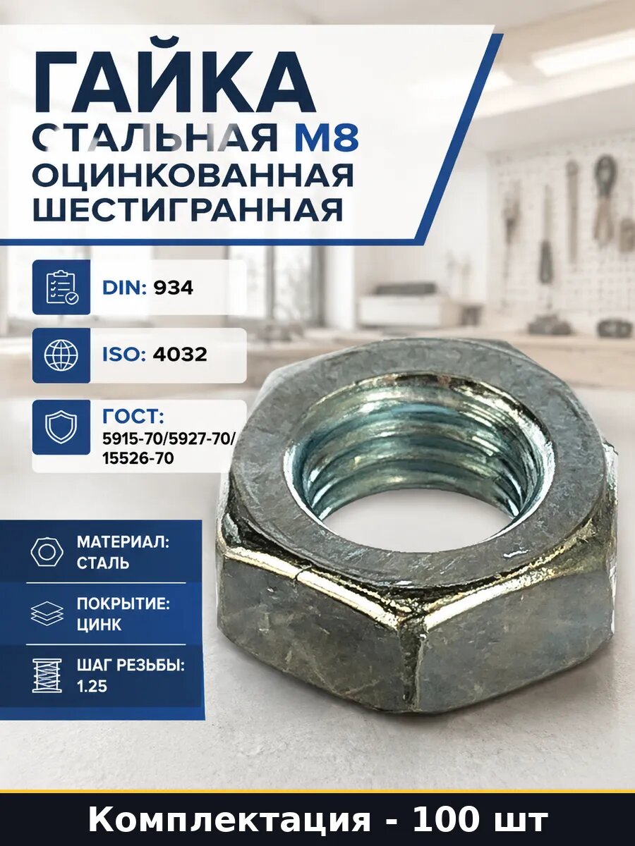 Гайка стальная М8 оцинкованная шестигранная 100 штук