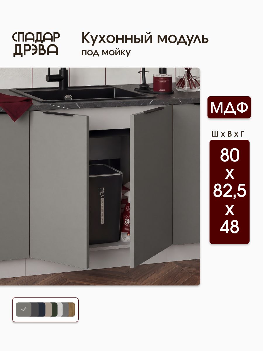 Кухонный модуль напольный 80х48х82 под мойку / МДФ Серый, СпадарДрэва / кухонный гарнитур