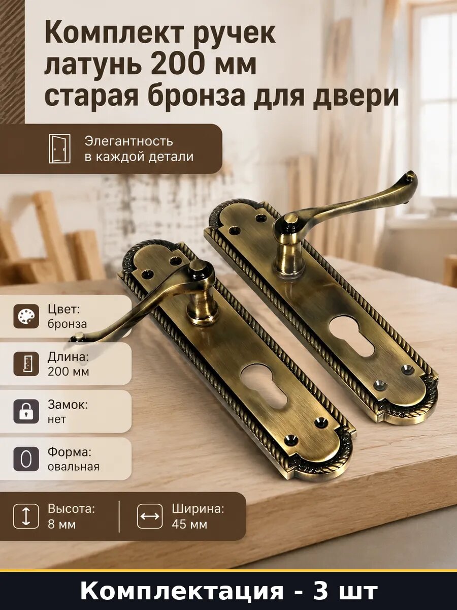 Ручки для дверей овальные латунь 200 мм бронза комплект 3 шт