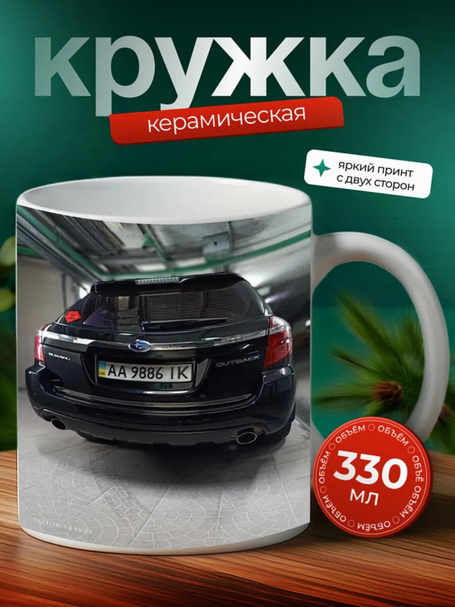 Кружка Субару Аутбек Subaru Outback 15,