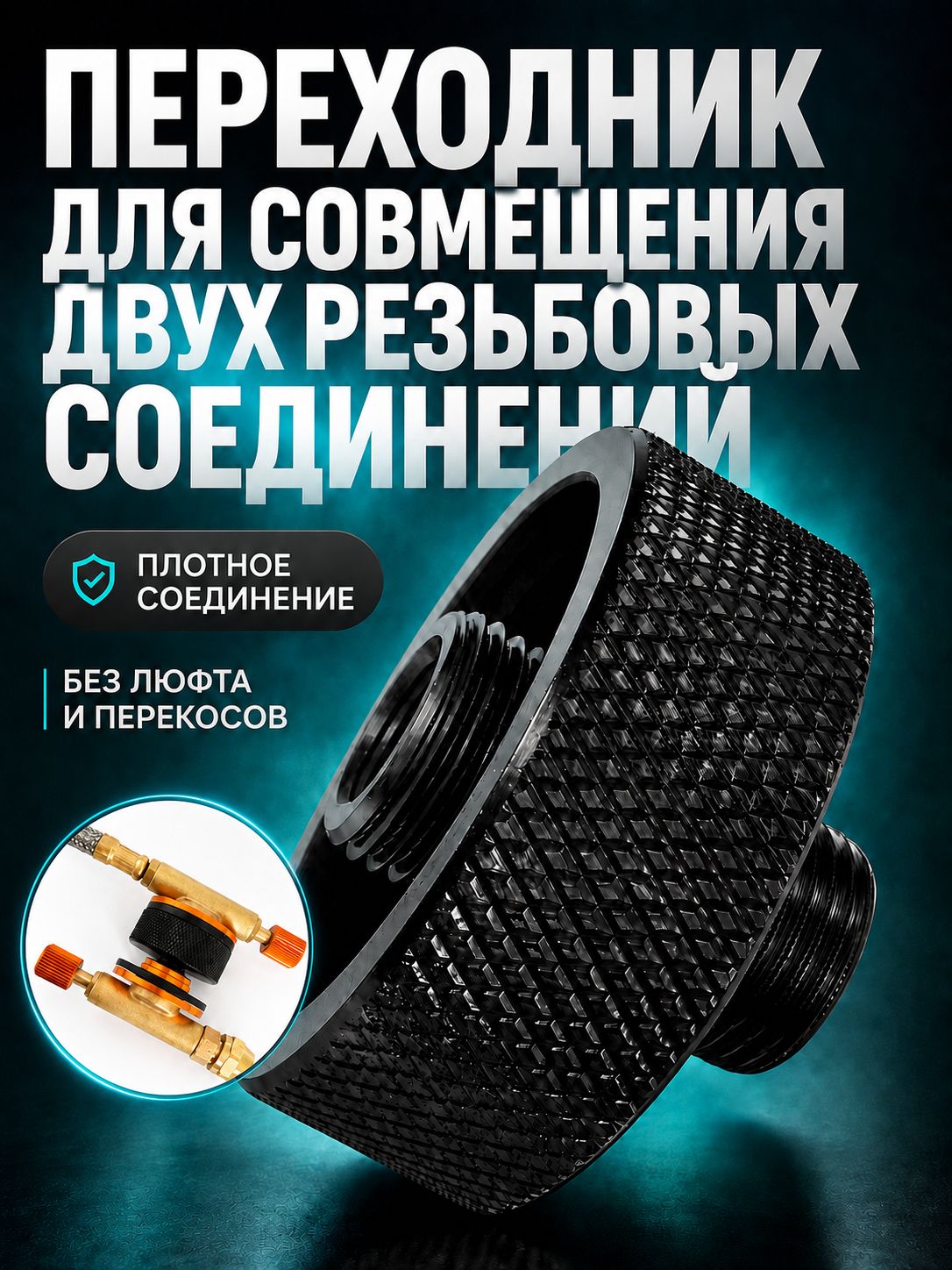 Переходник для соединения двух резьбовых адаптеров для газовых баллонов