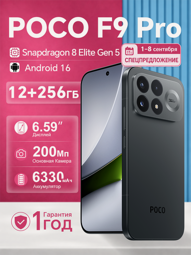 Изображение товара Смартфон Xiaomi POCO F9 Pro 12/256 ГБ, 6.59" AMOLED, 185 Гц, батарея 6330 мА·ч, зарядка 100 Вт, черный