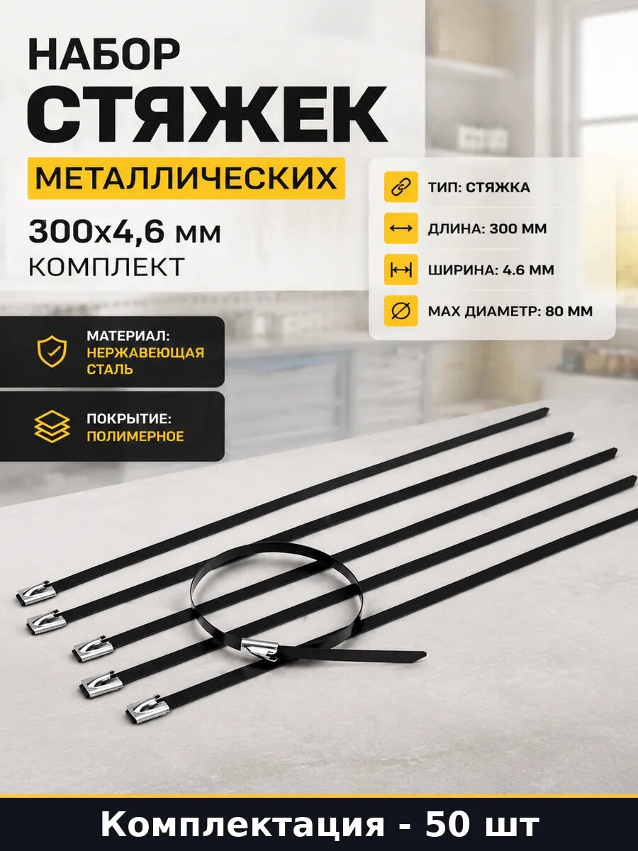 Набор стяжек металлических 300х4,6 мм комплект 50 шт