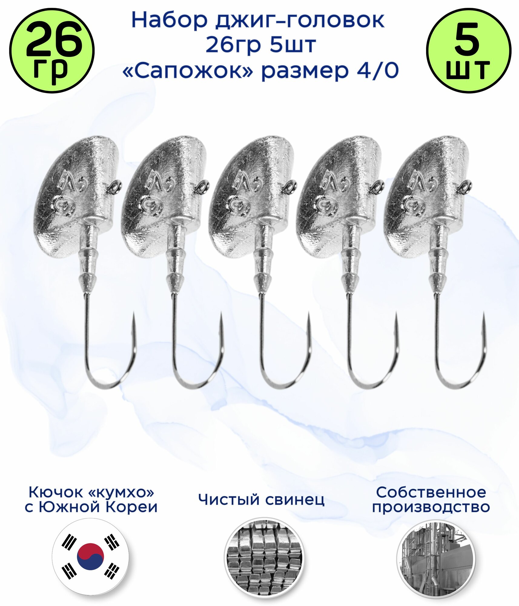 Джиг-головка Сапожок 26 гр 5 шт (крючок 4/0 -Kumho Корея)