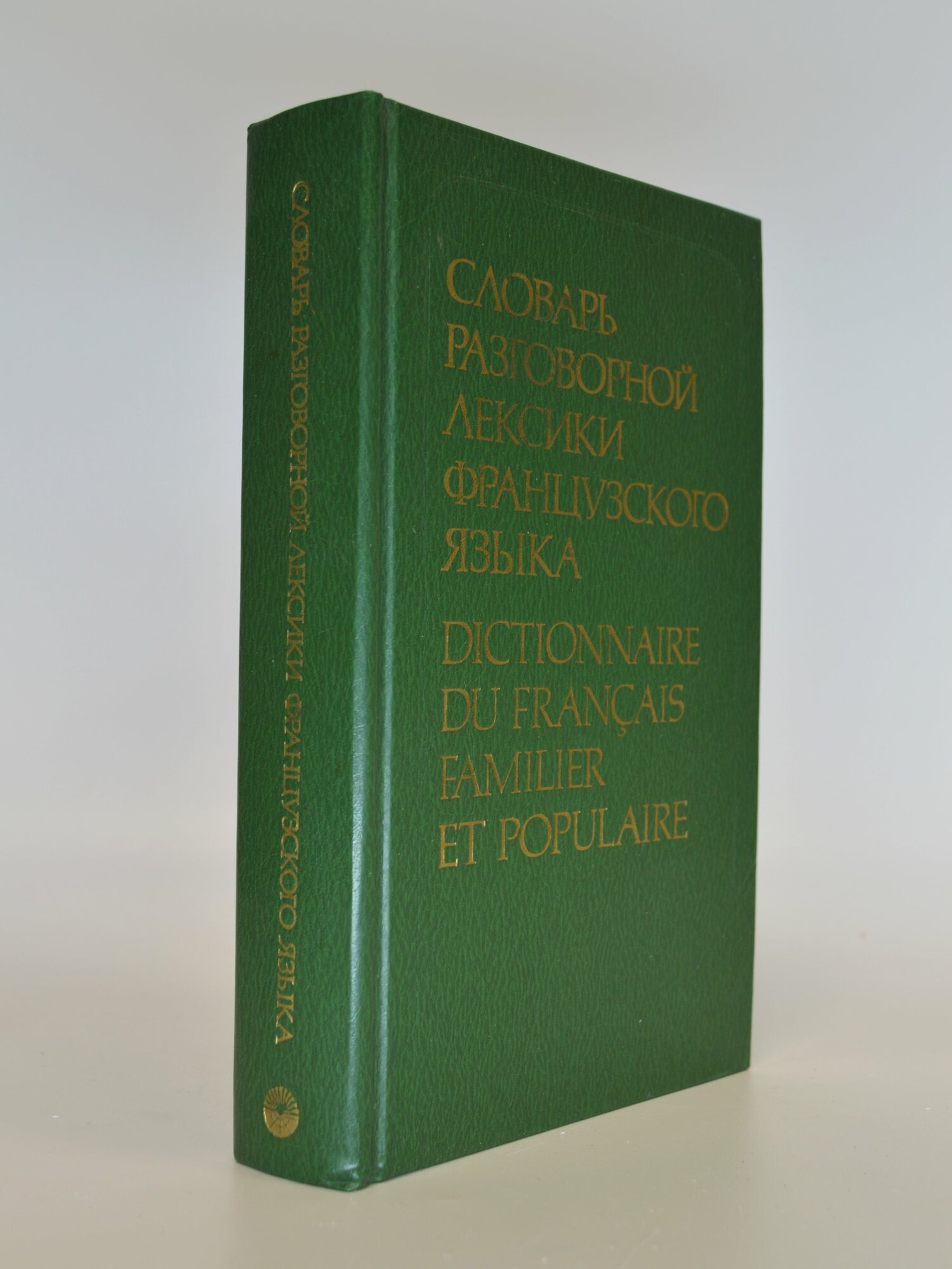 Словарь разговорной лексики французского языка. Сборник. Букинистические книги в отличном состоянии.