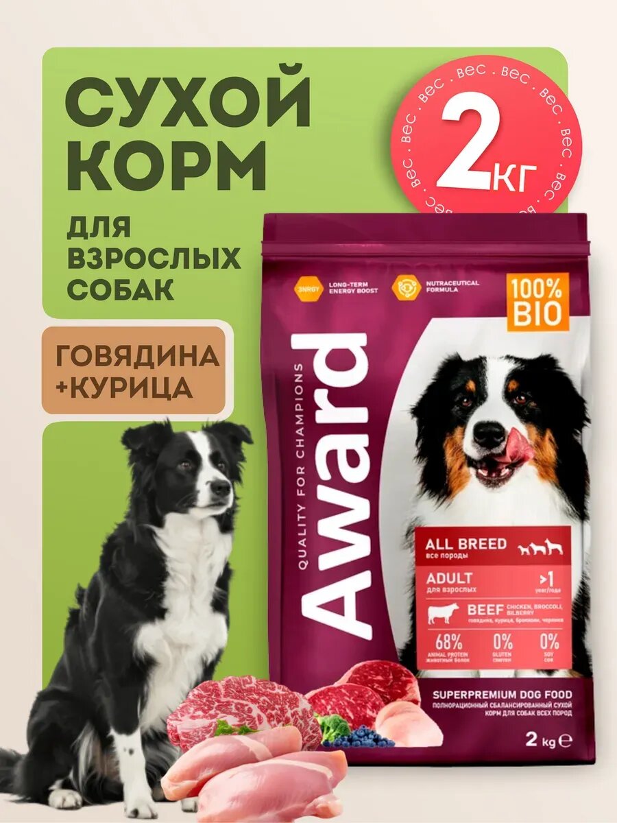 Сухой корм для собак с говядиной, курицей 2кг