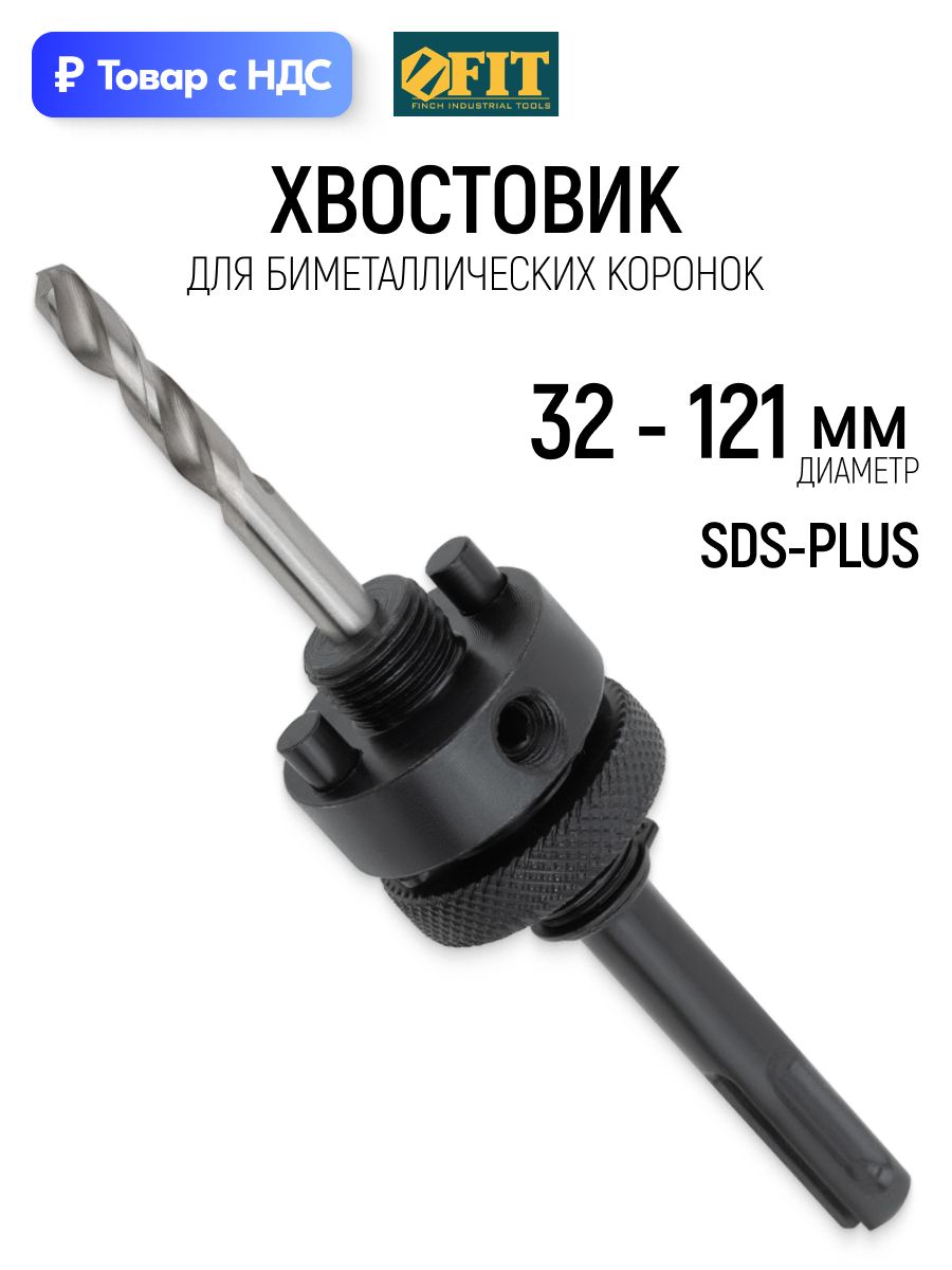 FIT Хвостовик SDS-PLUS для биметаллических коронок по дереву 32-121 мм, адаптер с центрирующим сверлом