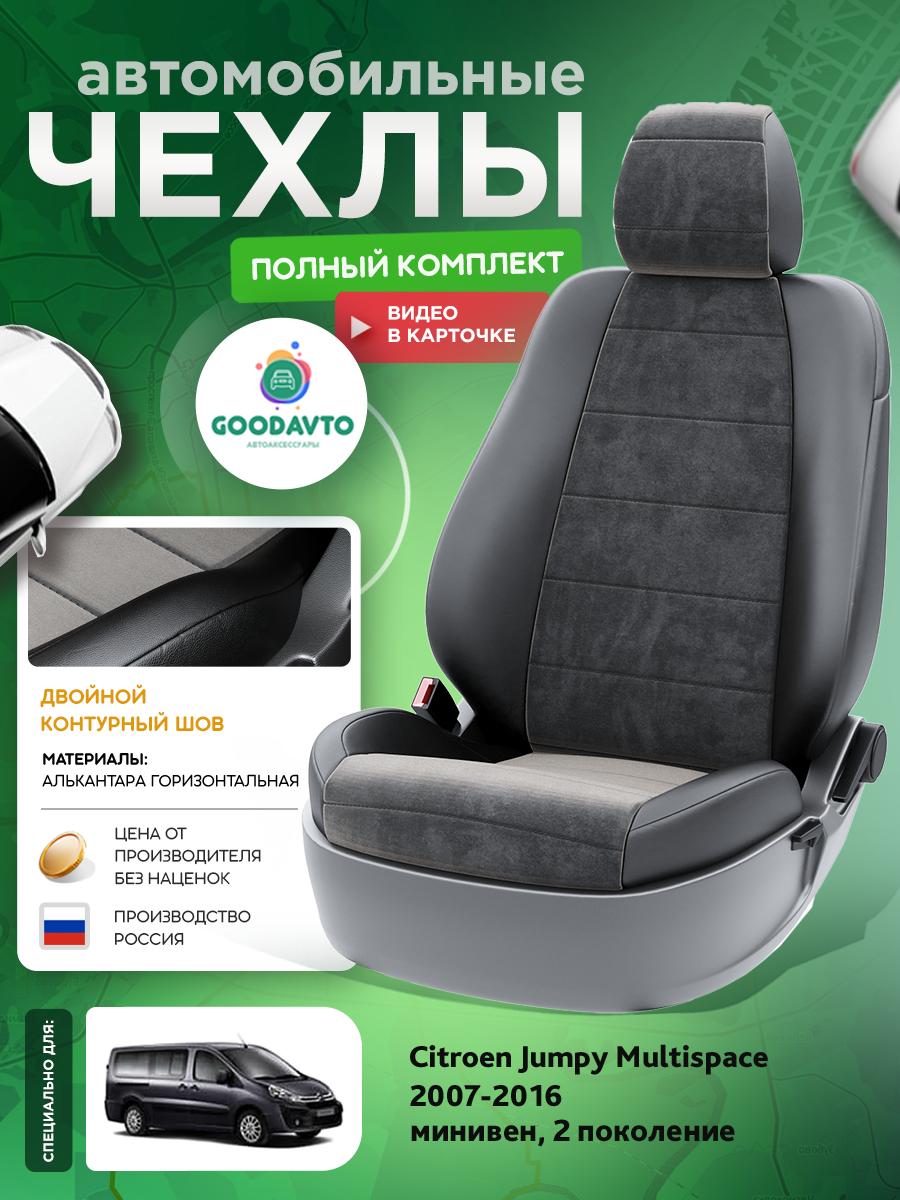 Чехлы Ситроен Джампи Мультиспэйс (Citroen Jumpy Multispace) 2007-2016 2 минивен; фургон Алькантара Черный G1350-A1734 Good Avto