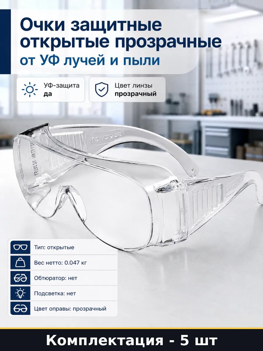 Очки защитные открытые прозрачные от УФ лучей и пыли