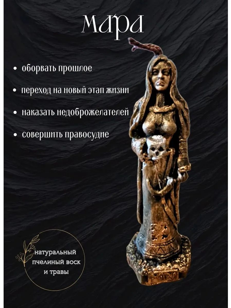 Свеча эзотерическая "Мара"
